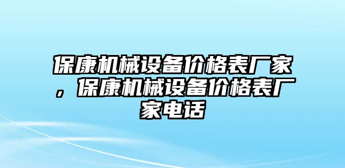 ?？禉C械設(shè)備價格表廠家，?？禉C械設(shè)備價格表廠家電話