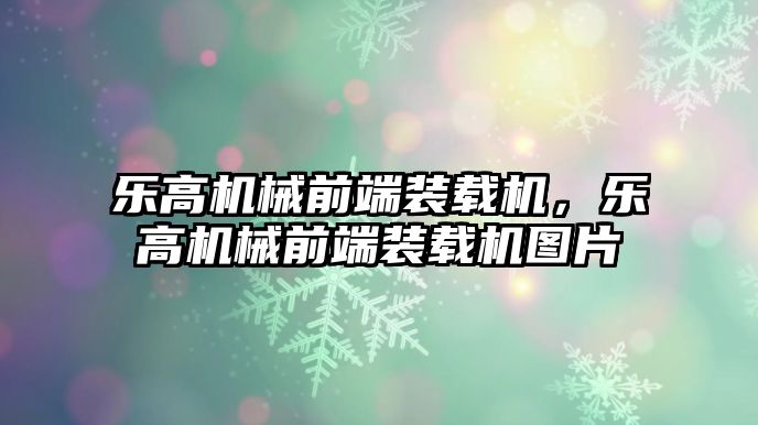 樂高機(jī)械前端裝載機(jī)，樂高機(jī)械前端裝載機(jī)圖片