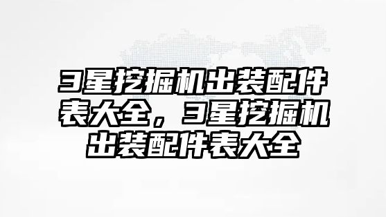 3星挖掘機(jī)出裝配件表大全，3星挖掘機(jī)出裝配件表大全