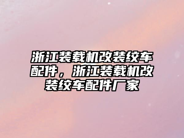 浙江裝載機改裝絞車配件，浙江裝載機改裝絞車配件廠家