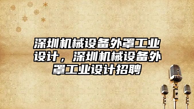 深圳機械設備外罩工業(yè)設計，深圳機械設備外罩工業(yè)設計招聘