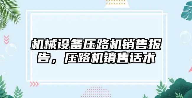 機械設備壓路機銷售報告，壓路機銷售話術(shù)