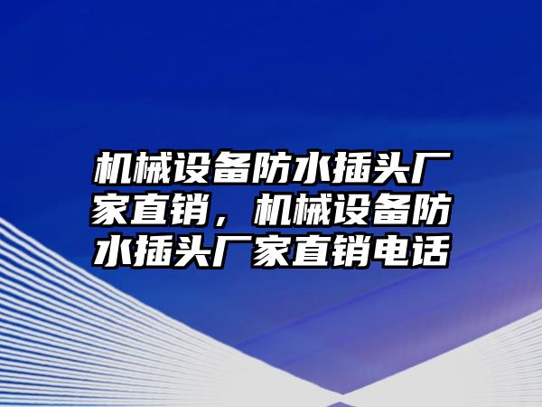 機械設(shè)備防水插頭廠家直銷，機械設(shè)備防水插頭廠家直銷電話