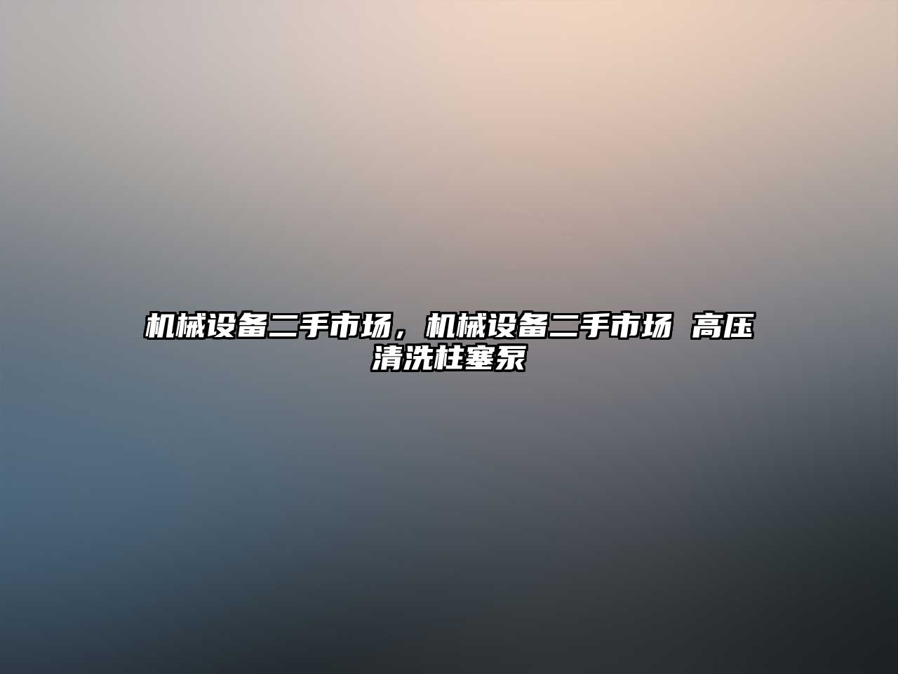 機械設備二手市場，機械設備二手市場 高壓清洗柱塞泵