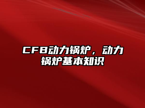 CFB動力鍋爐，動力鍋爐基本知識