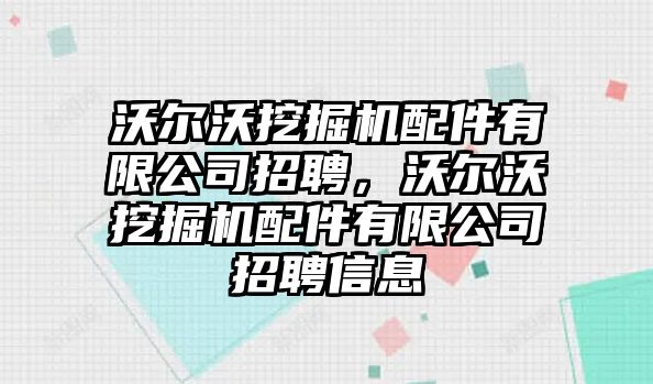 沃爾沃挖掘機(jī)配件有限公司招聘，沃爾沃挖掘機(jī)配件有限公司招聘信息