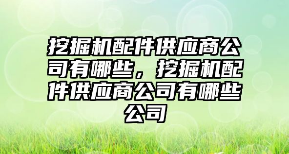 挖掘機配件供應商公司有哪些，挖掘機配件供應商公司有哪些公司