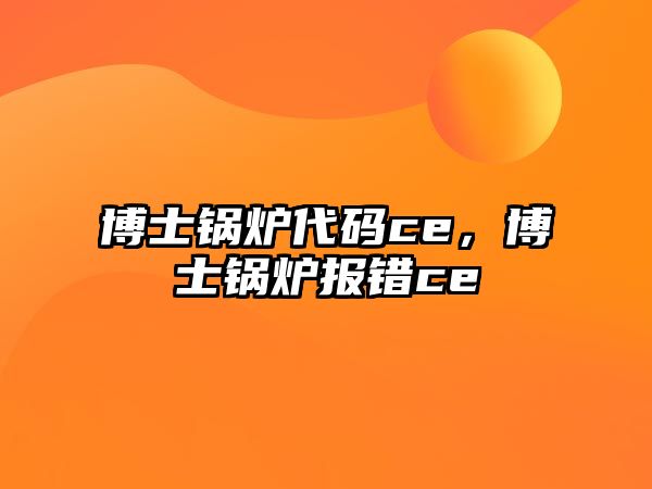 博士鍋爐代碼ce，博士鍋爐報(bào)錯(cuò)ce