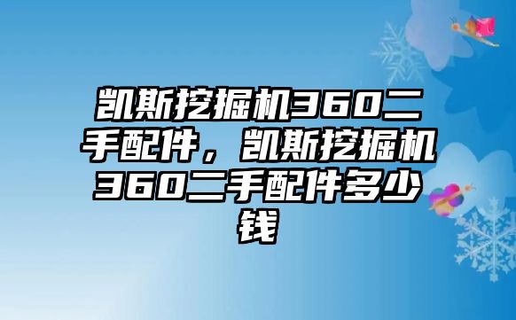 凱斯挖掘機360二手配件，凱斯挖掘機360二手配件多少錢