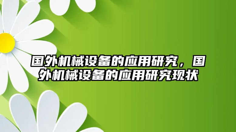 國外機械設備的應用研究，國外機械設備的應用研究現(xiàn)狀