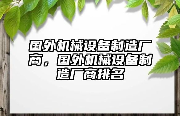 國外機(jī)械設(shè)備制造廠商，國外機(jī)械設(shè)備制造廠商排名