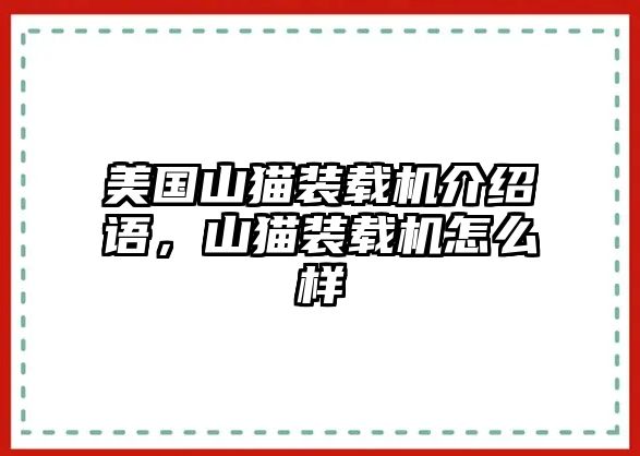 美國(guó)山貓裝載機(jī)介紹語，山貓裝載機(jī)怎么樣