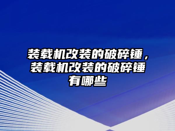 裝載機改裝的破碎錘，裝載機改裝的破碎錘有哪些