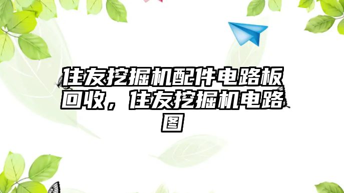 住友挖掘機配件電路板回收，住友挖掘機電路圖