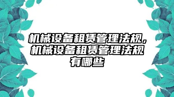 機(jī)械設(shè)備租賃管理法規(guī)，機(jī)械設(shè)備租賃管理法規(guī)有哪些