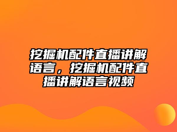 挖掘機(jī)配件直播講解語(yǔ)言，挖掘機(jī)配件直播講解語(yǔ)言視頻