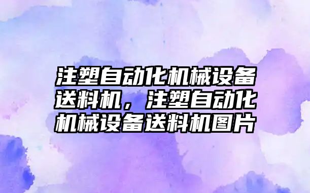 注塑自動化機械設備送料機，注塑自動化機械設備送料機圖片