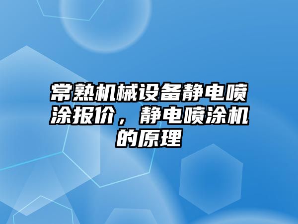 常熟機械設(shè)備靜電噴涂報價，靜電噴涂機的原理