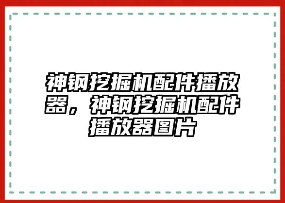 神鋼挖掘機配件播放器，神鋼挖掘機配件播放器圖片