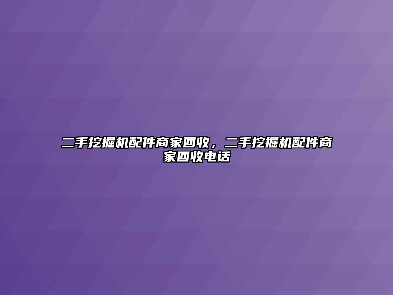 二手挖掘機(jī)配件商家回收，二手挖掘機(jī)配件商家回收電話