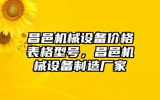 昌邑機械設(shè)備價格表格型號，昌邑機械設(shè)備制造廠家