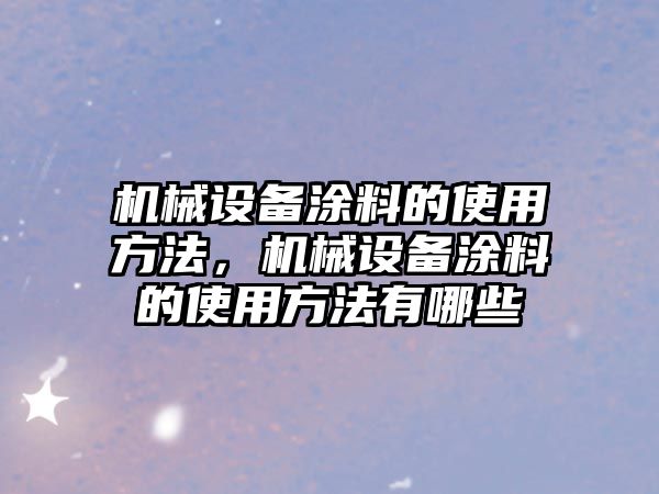 機械設備涂料的使用方法，機械設備涂料的使用方法有哪些