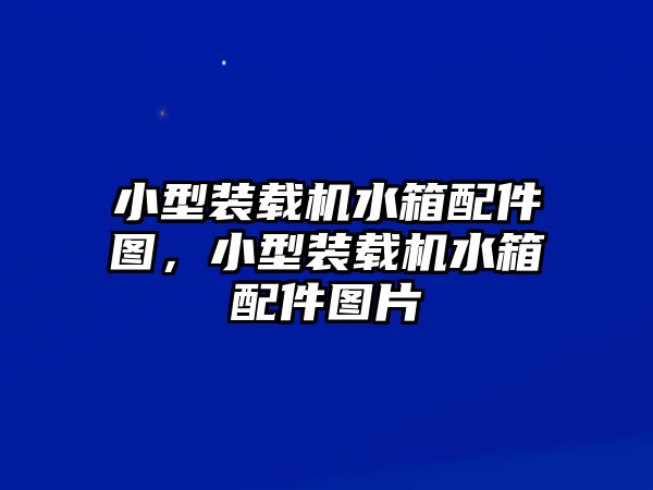 小型裝載機(jī)水箱配件圖，小型裝載機(jī)水箱配件圖片