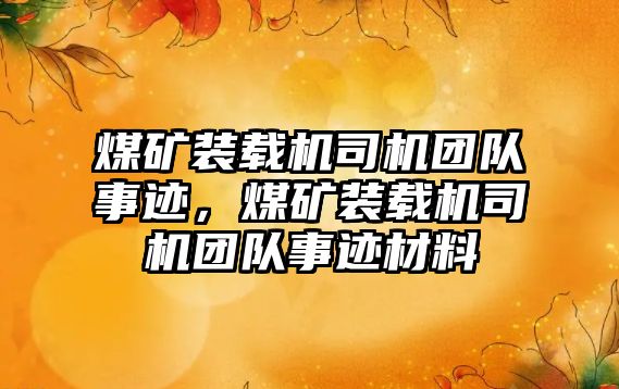 煤礦裝載機司機團隊事跡，煤礦裝載機司機團隊事跡材料