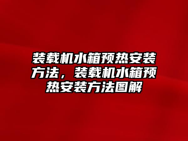 裝載機水箱預(yù)熱安裝方法，裝載機水箱預(yù)熱安裝方法圖解