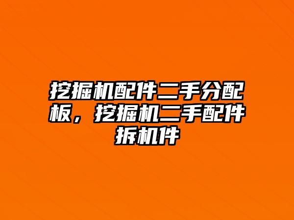 挖掘機配件二手分配板，挖掘機二手配件拆機件