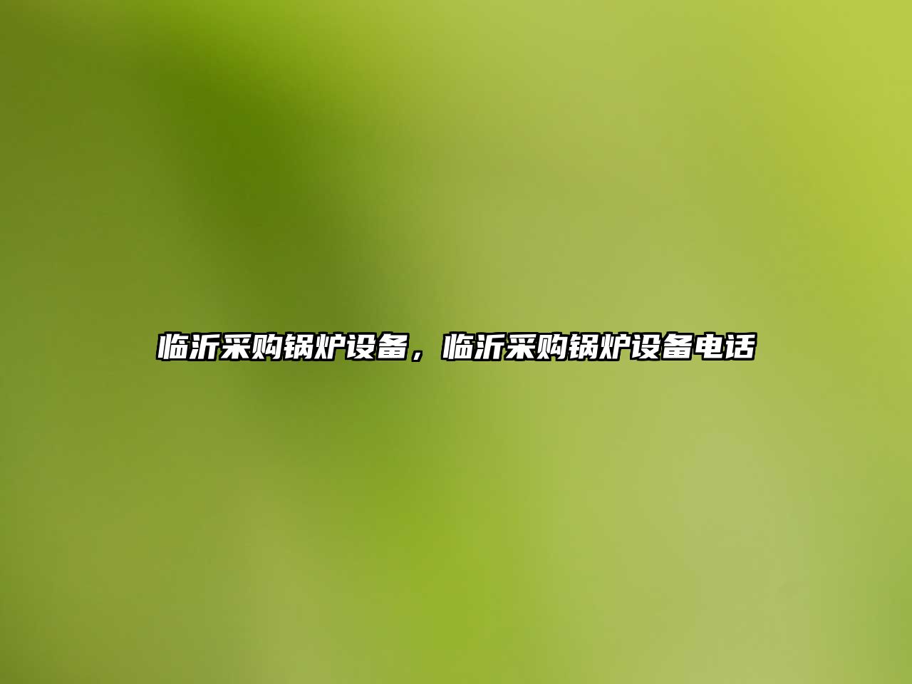 臨沂采購鍋爐設(shè)備，臨沂采購鍋爐設(shè)備電話