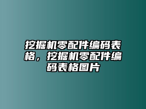 挖掘機(jī)零配件編碼表格，挖掘機(jī)零配件編碼表格圖片