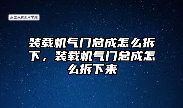 裝載機氣門總成怎么拆下，裝載機氣門總成怎么拆下來