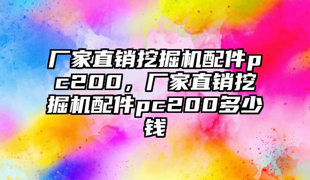 廠家直銷挖掘機配件pc200，廠家直銷挖掘機配件pc200多少錢