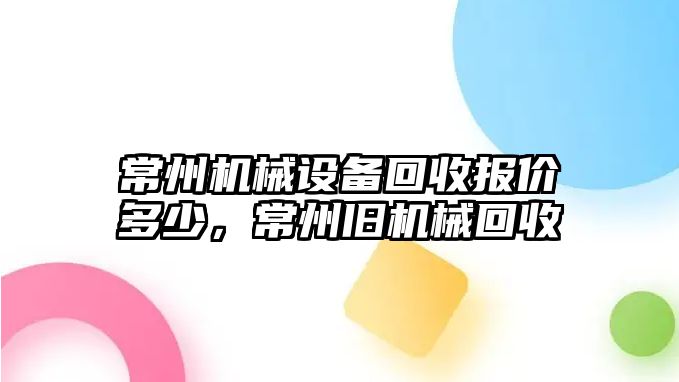 常州機(jī)械設(shè)備回收?qǐng)?bào)價(jià)多少，常州舊機(jī)械回收