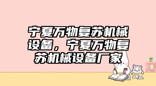 寧夏萬物復(fù)蘇機(jī)械設(shè)備，寧夏萬物復(fù)蘇機(jī)械設(shè)備廠家