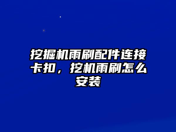 挖掘機(jī)雨刷配件連接卡扣，挖機(jī)雨刷怎么安裝