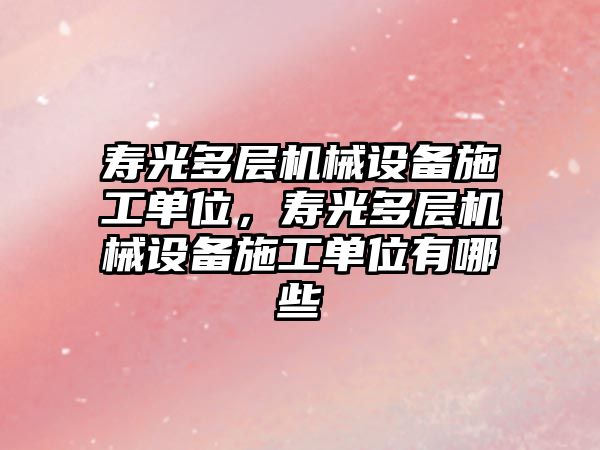 壽光多層機械設備施工單位，壽光多層機械設備施工單位有哪些