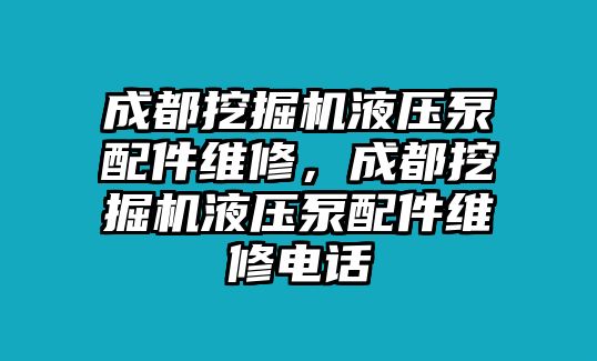 成都挖掘機液壓泵配件維修，成都挖掘機液壓泵配件維修電話