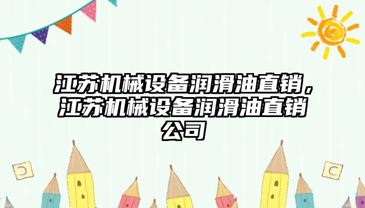 江蘇機(jī)械設(shè)備潤滑油直銷，江蘇機(jī)械設(shè)備潤滑油直銷公司