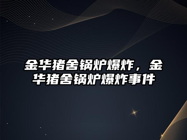 金華豬舍鍋爐爆炸，金華豬舍鍋爐爆炸事件