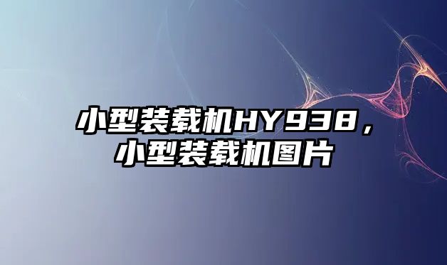 小型裝載機HY938，小型裝載機圖片