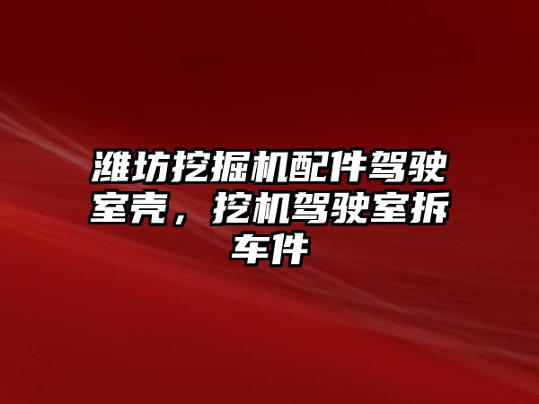 濰坊挖掘機(jī)配件駕駛室殼，挖機(jī)駕駛室拆車件