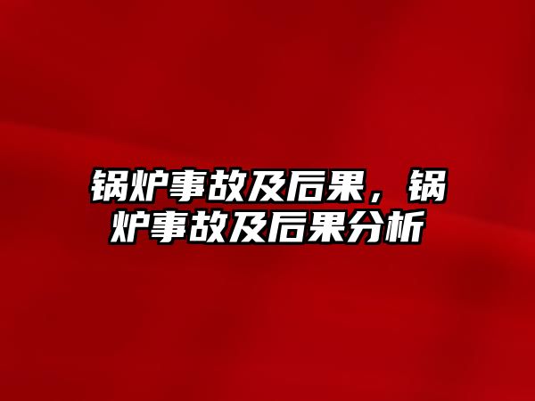 鍋爐事故及后果，鍋爐事故及后果分析