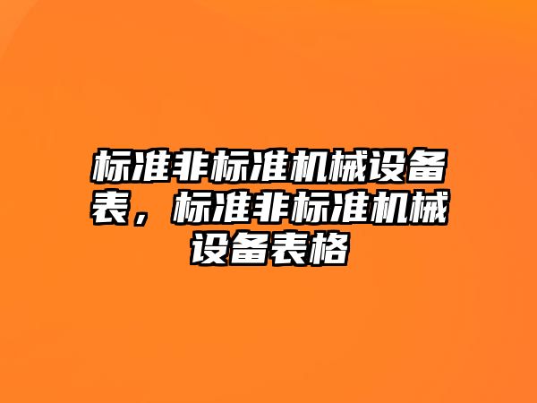 標準非標準機械設備表，標準非標準機械設備表格