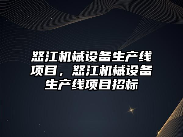 怒江機械設備生產線項目，怒江機械設備生產線項目招標