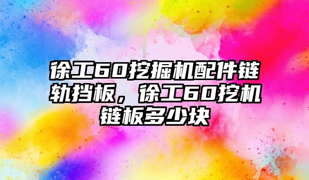 徐工60挖掘機(jī)配件鏈軌擋板，徐工60挖機(jī)鏈板多少塊