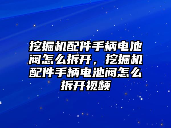 挖掘機(jī)配件手柄電池閥怎么拆開，挖掘機(jī)配件手柄電池閥怎么拆開視頻