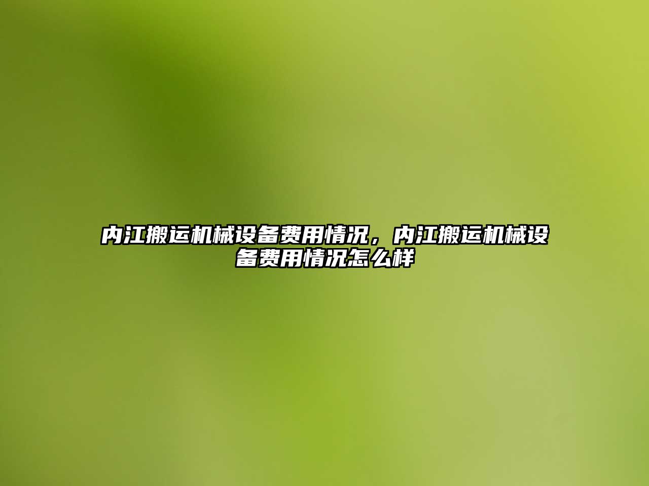 內江搬運機械設備費用情況，內江搬運機械設備費用情況怎么樣