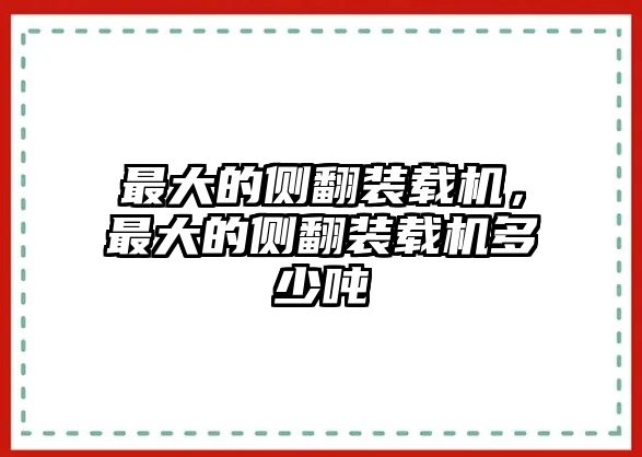 最大的側(cè)翻裝載機(jī)，最大的側(cè)翻裝載機(jī)多少噸